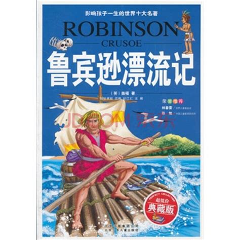 《鲁滨逊漂流记》读后感-记叙文450字(集锦7则)