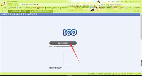 如何把一般图片编辑成ICO格式?