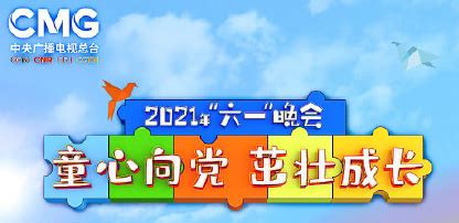 2021央视五一晚会完整版