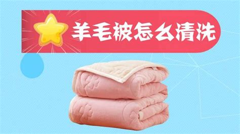 羊毛被的洗滌方法?