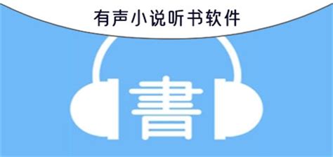 什么听书软件最好?什么听书软件不付费?