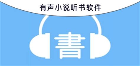 什么听书软件好用一点?