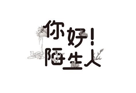 从熟悉到陌生的文案
