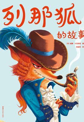 《列那狐的故事》-推荐一本书作文600字（汇总5则）
