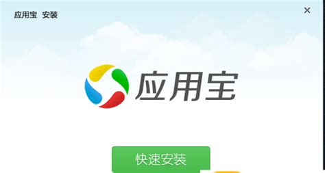 应用宝下载