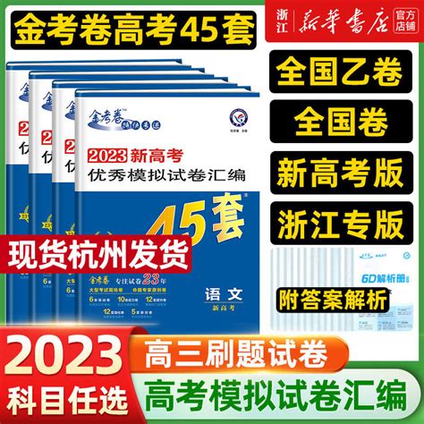 金考卷45套全国各省市高考冲刺优秀模拟试卷汇编题难度如何