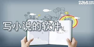 哪个网站可以手机登录写小说赚稿费?
