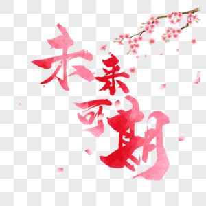 祝福同学未来可期的文案