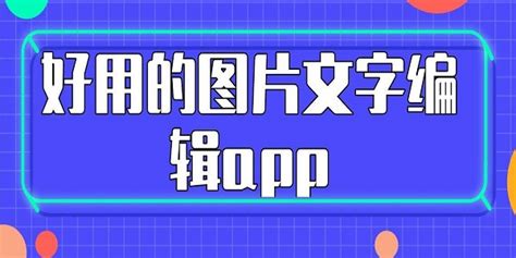 求好的相片编辑软件下载,或非主流相片编辑器?