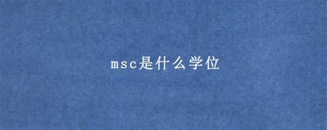 .msc是什么文件