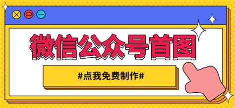 怎样制作微信公众号