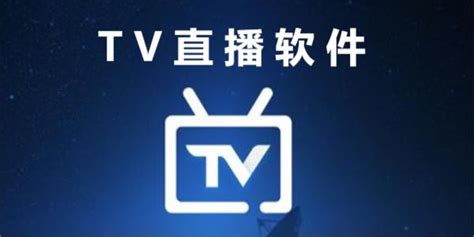 能够看到日本电视多数台直播的软件.不卡的.