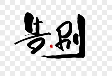 与电视告别-叙事作文250字【合集10篇】