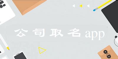 哪个起名的软件比较好用？