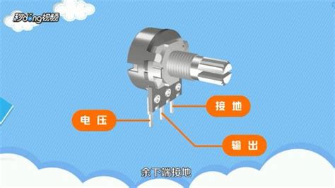 电位器的接法:电位器有3个脚 ,1脚接地, 2脚接输出, 3脚接信号输入