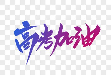 2023年的加油句子