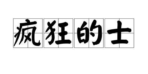 疯狂的士3怎样可以进入撞飞碟那关？