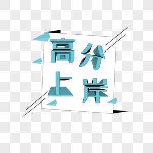 成功上岸发朋友圈