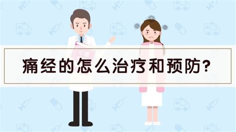缓解痛经的方法视频