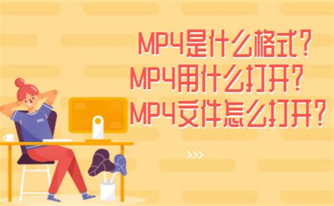 MP4一般支持哪些格式
