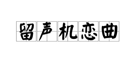我想要《留聲機戀曲》的MP3連接,能放在空間里的,誰能幫我找找.