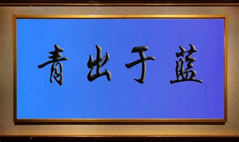 读《青出于蓝而胜于蓝》有感_一年级读后感100字【共5篇】