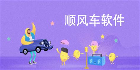 拼车,长途打车,什么软件好