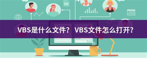 VBS的文件是什么格式文件