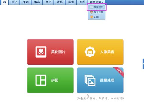 美图秀秀九宫格切图找不到