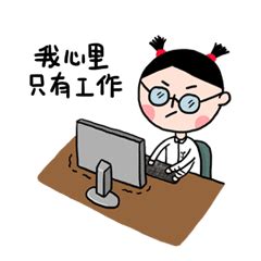 害怕工作不敢去上班