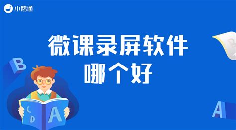 请问老师进行网课录制用什么软件比较好?