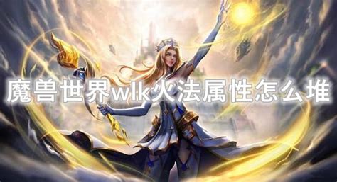 魔兽世界火法需要什么属性