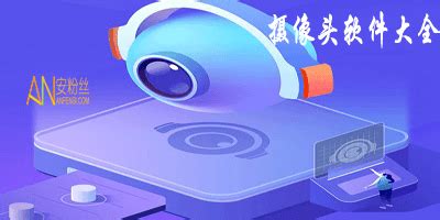 有什么好的攝像頭監(jiān)控軟件?