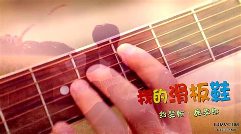 有一首歌的歌詞是“我的滑板鞋,最炫最時尚”是什么歌?