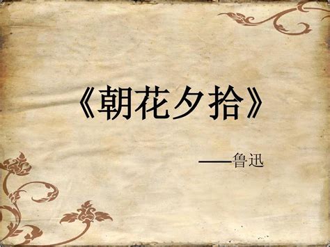 朝花夕拾无常句子摘抄及赏析[摘抄41句]