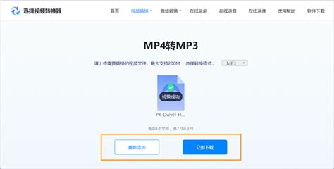 怎样把视频格式的声音转换成为MP3格式?