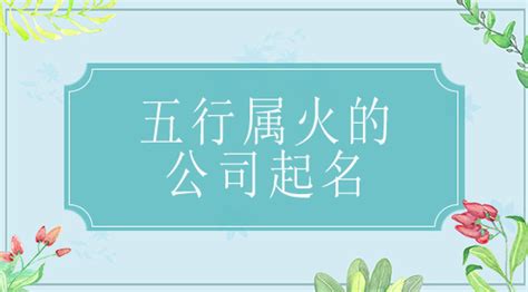 五行属火的姓名