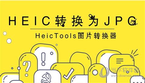HEIC是什么格式 为什么在电脑上打不开