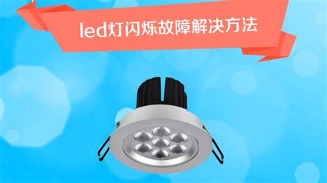 LED燈一直閃要怎么辦（以前是好的）