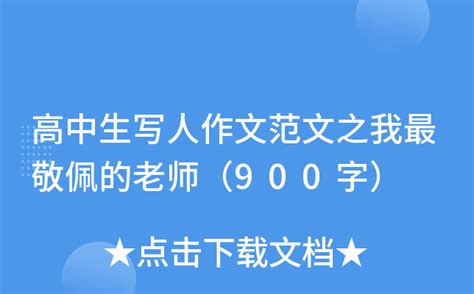 我最敬佩的老师-写人作文600字[推荐7则]