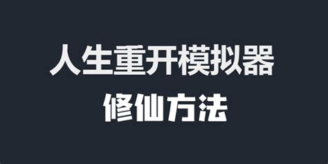 《人生重开模拟器》怎么修仙？