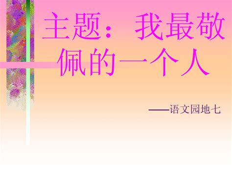 我的老师_我敬佩的人作文800字【共计5则】