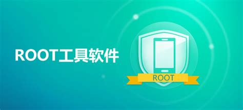 什么手机软件一键root既可靠又方便?