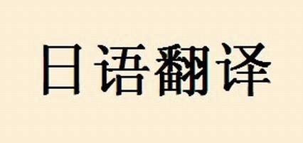 谁知道哪里有“日中翻译”“中日翻译”的软件.不要在线.不要金山.只要软件!