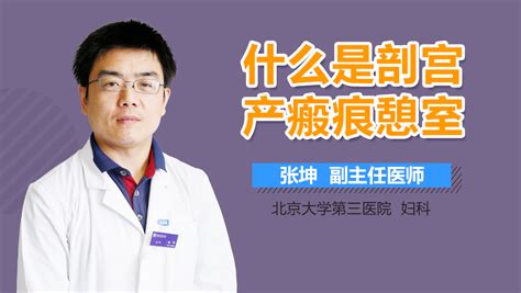 疤痕子宫是什么意思?