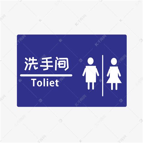 男女厕所标志图一个圈加一个箭头