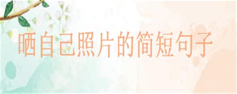 适合晒幸福的含蓄句子