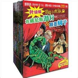 《冒险小虎队》-读后感300字【推荐7则】