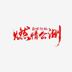 燃字的含义