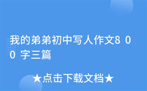 可爱的弟弟_描写弟弟的作文250字【共计8篇】